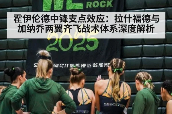霍伊伦德中锋支点效应：拉什福德与加纳乔两翼齐飞战术体系深度解析