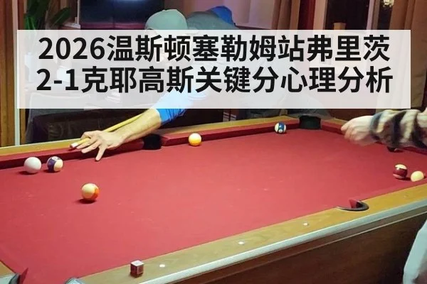 2026温斯顿塞勒姆站弗里茨2-1克耶高斯关键分心理分析