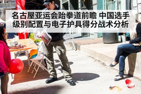 名古屋亚运会跆拳道前瞻 中国选手级别配置与电子护具得分战术分析