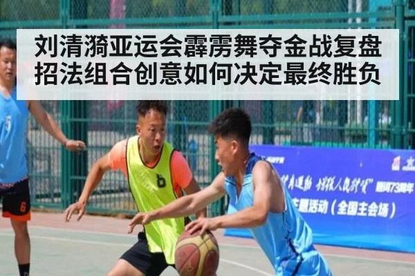 刘清漪亚运会霹雳舞夺金战复盘 招法组合创意如何决定最终胜负